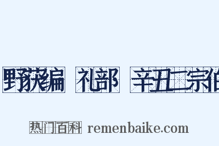 野获编·礼部·辛丑二宗伯是什么意思的图片